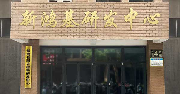 河南新鴻基耐火材料有限公司生產(chǎn)車間